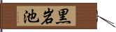 黒岩池 Hand Scroll