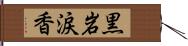 黒岩涙香 Hand Scroll