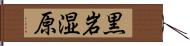 黒岩湿原 Hand Scroll