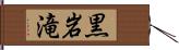 黒岩滝 Hand Scroll