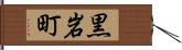 黒岩町 Hand Scroll