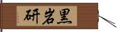 黒岩研 Hand Scroll