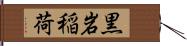 黒岩稲荷 Hand Scroll