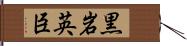 黒岩英臣 Hand Scroll