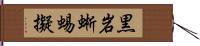 黒岩蜥蜴擬 Hand Scroll