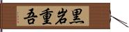 黒岩重吾 Hand Scroll