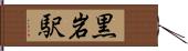 黒岩駅 Hand Scroll