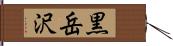 黒岳沢 Hand Scroll