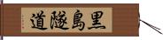 黒島隧道 Hand Scroll