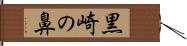 黒崎の鼻 Hand Scroll