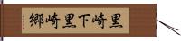 黒崎下黒崎郷 Hand Scroll