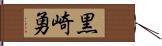 黒崎勇 Hand Scroll