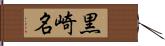 黒崎名 Hand Scroll