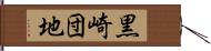 黒崎団地 Hand Scroll
