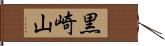 黒崎山 Hand Scroll