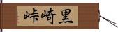 黒崎峠 Hand Scroll