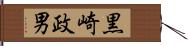 黒崎政男 Hand Scroll