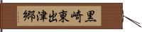 黒崎東出津郷 Hand Scroll