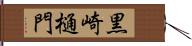黒崎樋門 Hand Scroll