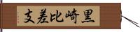 黒崎比差支 Hand Scroll