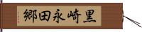 黒崎永田郷 Hand Scroll