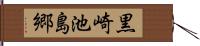 黒崎池島郷 Hand Scroll