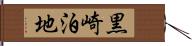 黒崎泊地 Hand Scroll