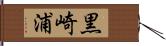 黒崎浦 Hand Scroll