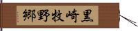 黒崎牧野郷 Hand Scroll