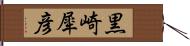 黒崎犀彦 Hand Scroll