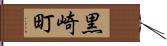 黒崎町 Hand Scroll