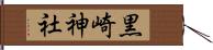 黒崎神社 Hand Scroll