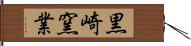 黒崎窯業 Hand Scroll