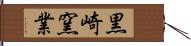 黒崎窯業 Hand Scroll