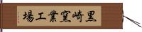 黒崎窯業工場 Hand Scroll