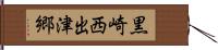 黒崎西出津郷 Hand Scroll