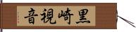 黒崎視音 Hand Scroll