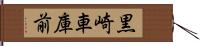 黒崎車庫前 Hand Scroll