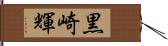 黒崎輝 Hand Scroll