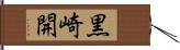 黒崎開 Hand Scroll