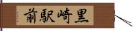 黒崎駅前 Hand Scroll