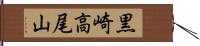 黒崎高尾山 Hand Scroll