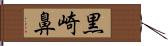 黒崎鼻 Hand Scroll