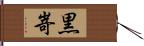 黒嵜 Hand Scroll