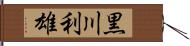 黒川利雄 Hand Scroll