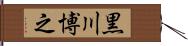 黒川博之 Hand Scroll