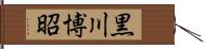 黒川博昭 Hand Scroll