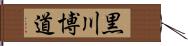 黒川博道 Hand Scroll