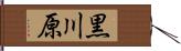黒川原 Hand Scroll