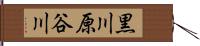 黒川原谷川 Hand Scroll